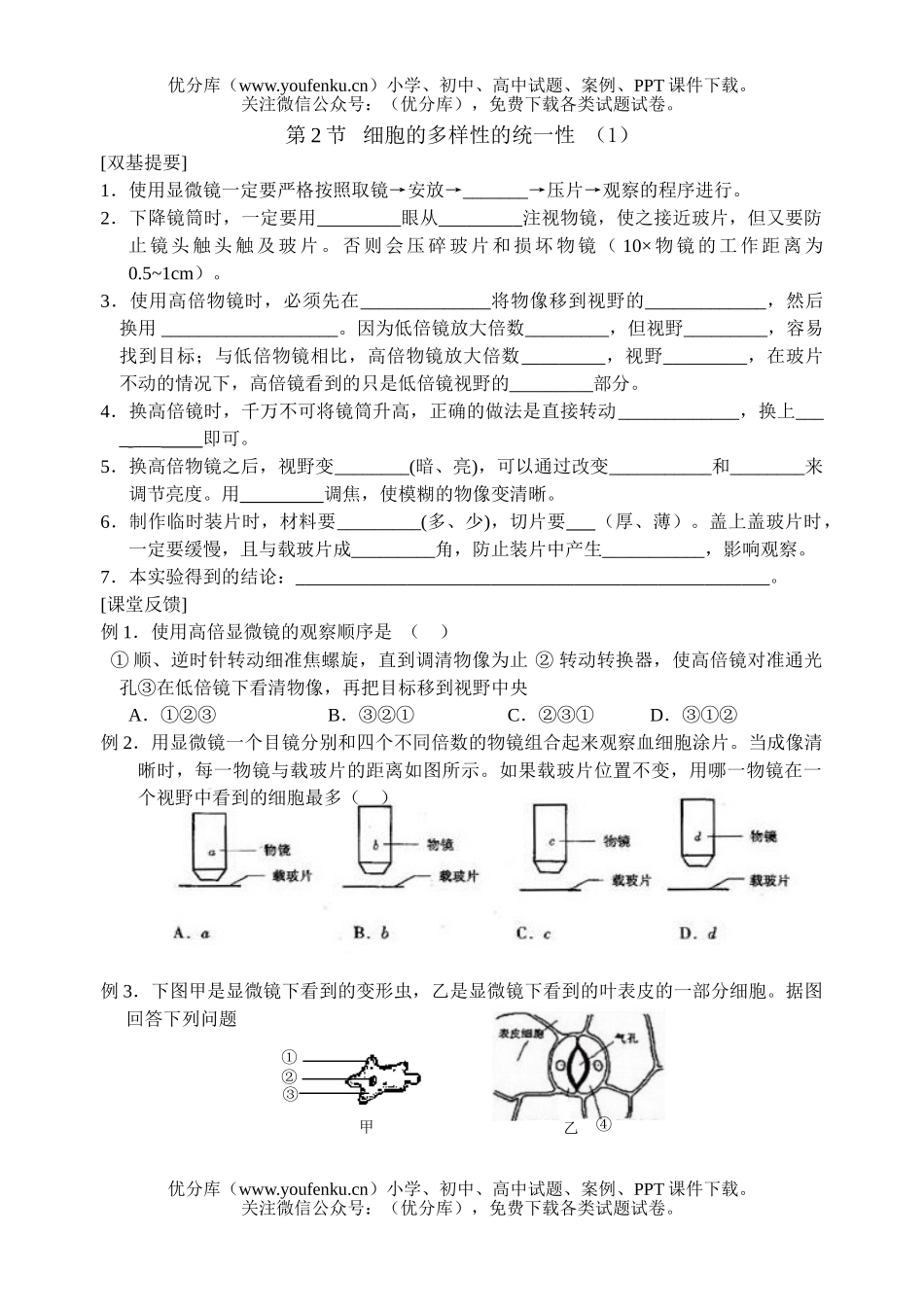 高中一年级生物细胞的多样性的统一性测试1试卷_第1页