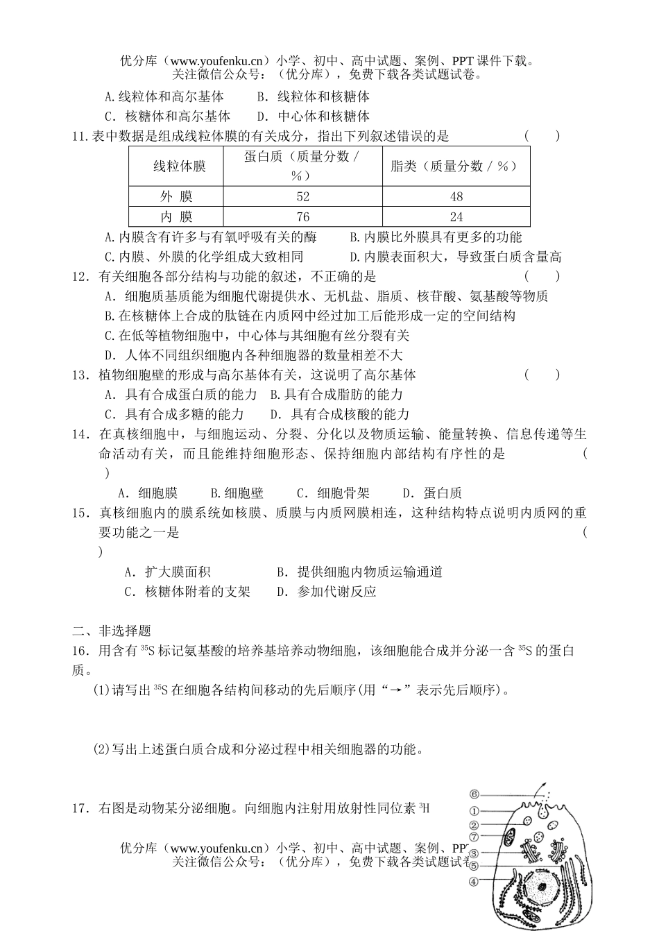 高中一年级生物细胞器测2试卷_第3页