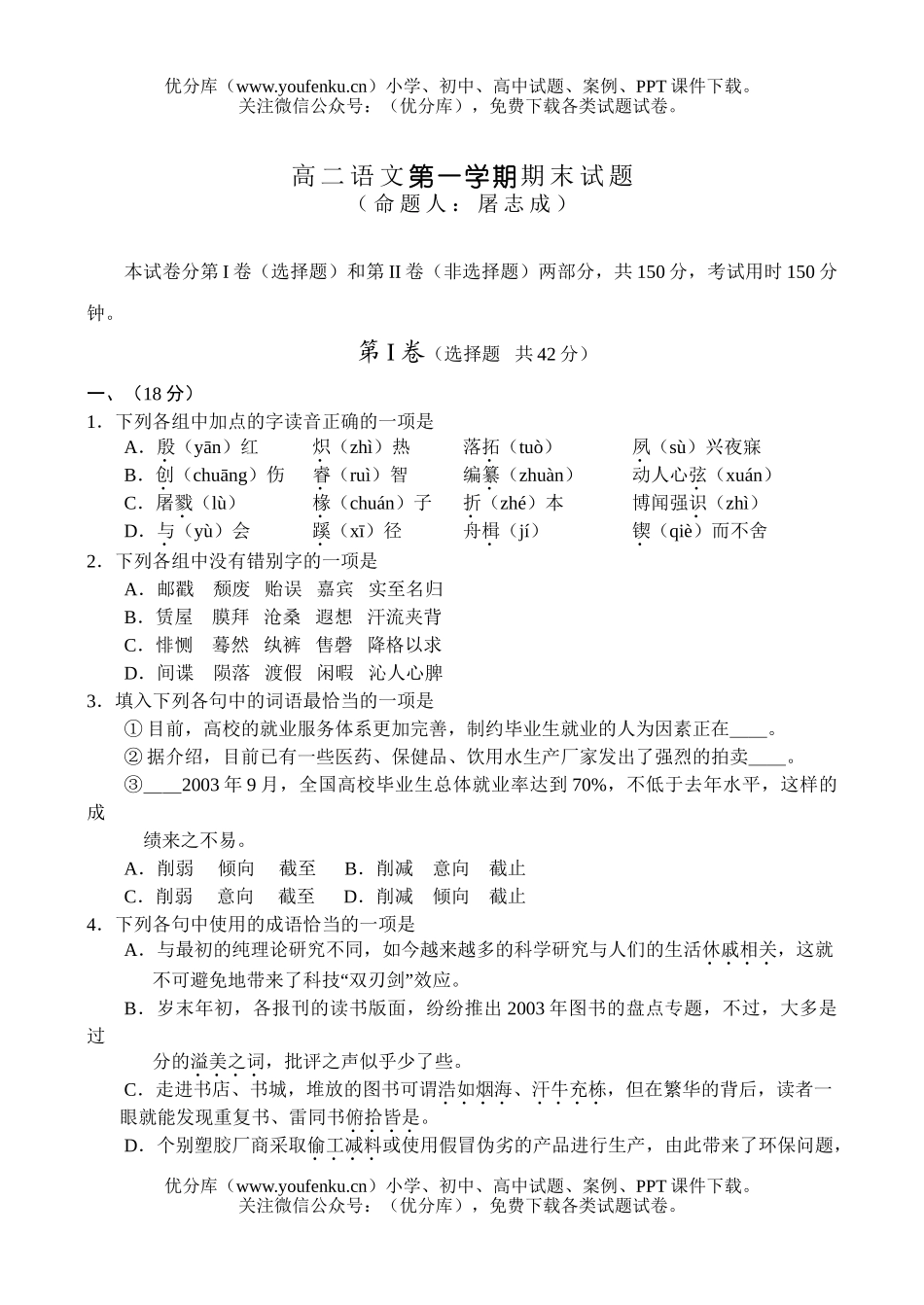 高中二年级语文第一学期期末试卷_第1页