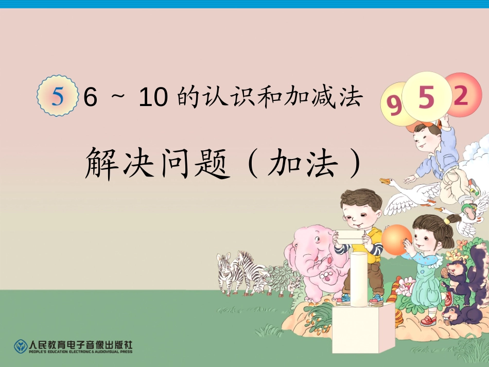 《6-10的认识和加减法》练习PPT课件数学[人教版一年级数学]_第1页