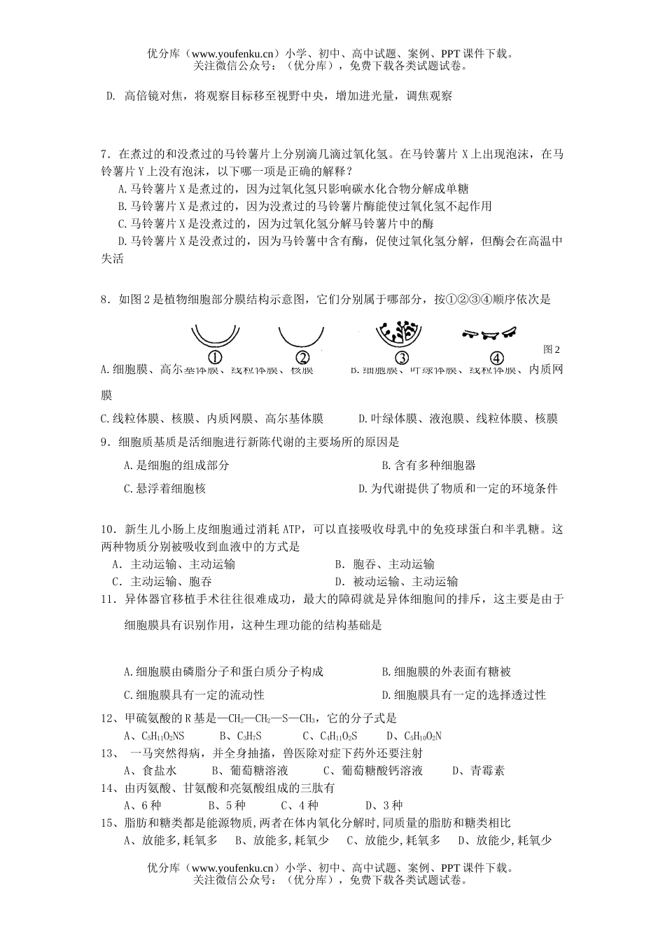 高中一年级生物上学期期末考试卷_第2页