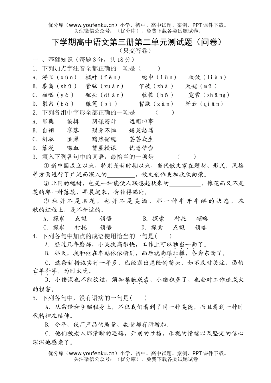 高中二年级语文下学期第三册第二单元测试卷_第1页