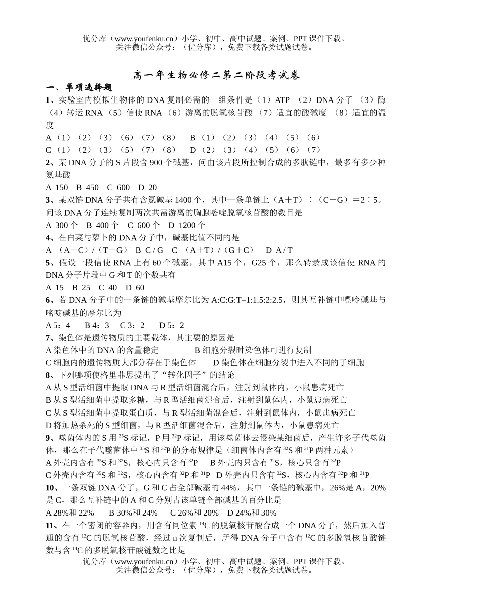 高中一年级生物年必修二第二阶段考试卷_第1页