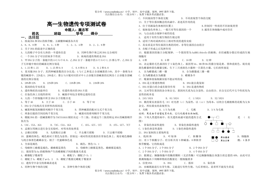高中一年级生物遗传专项测试卷_第1页