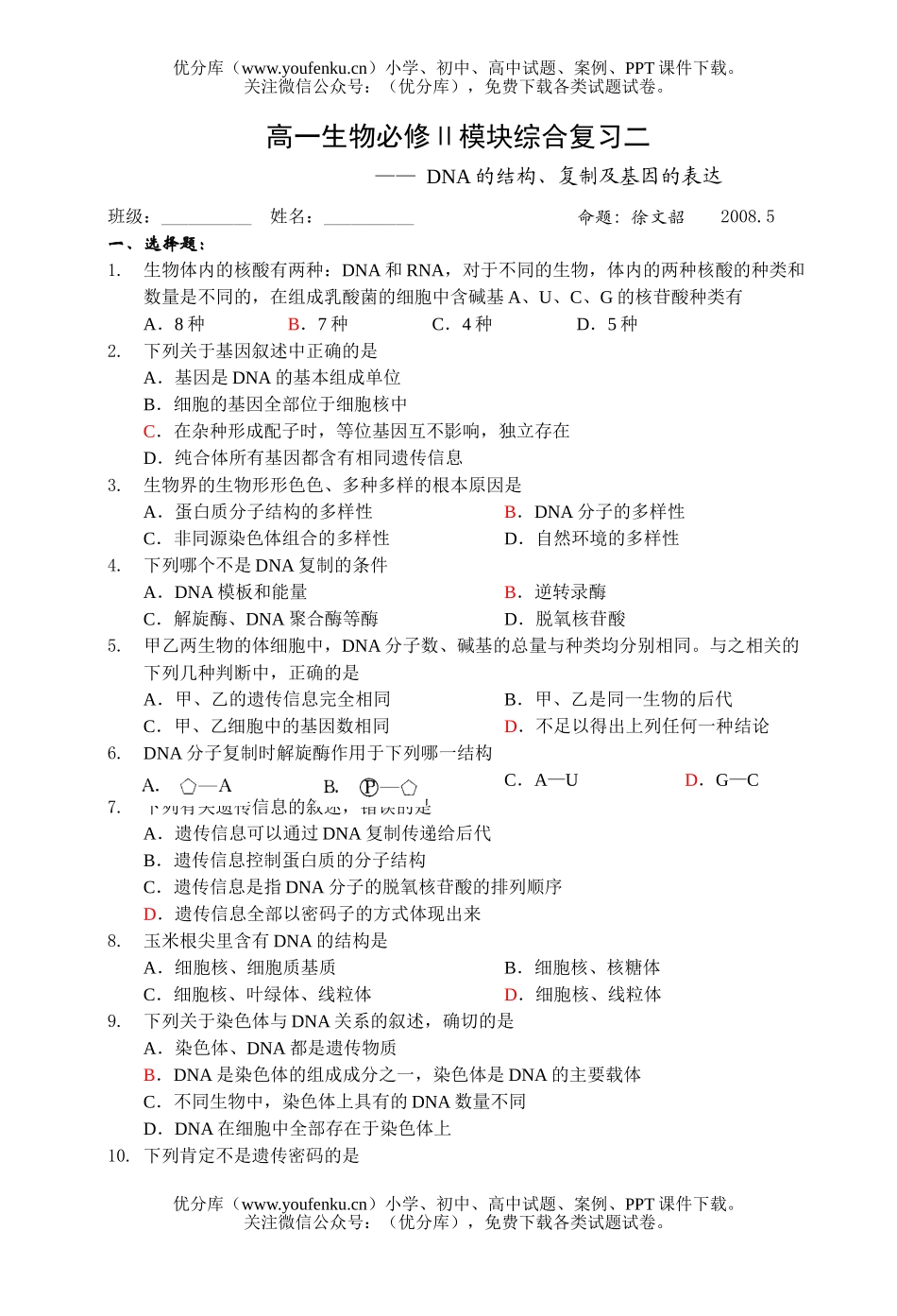 高中一年级生物必修Ⅱ模块综合复习2试卷_第1页
