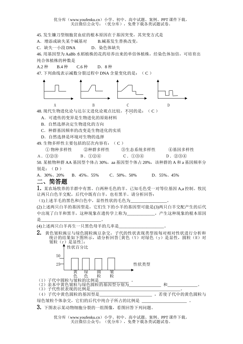 高中一年级生物必修2期末复习综合试卷_第3页