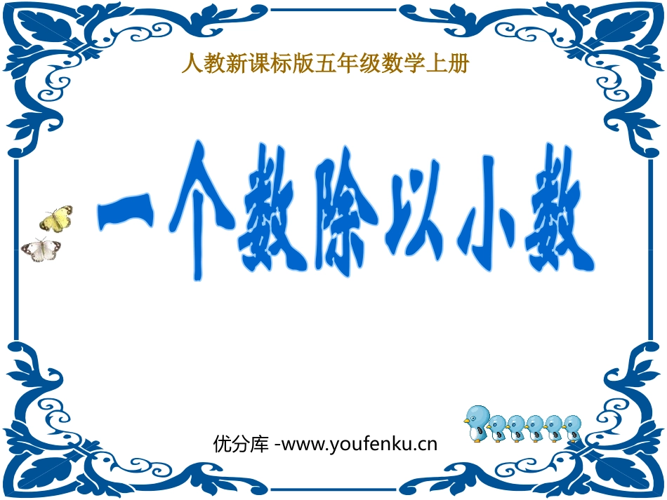 《一个数除以小数》小数除法PPT课件[人教版五年级数学上册]_第1页
