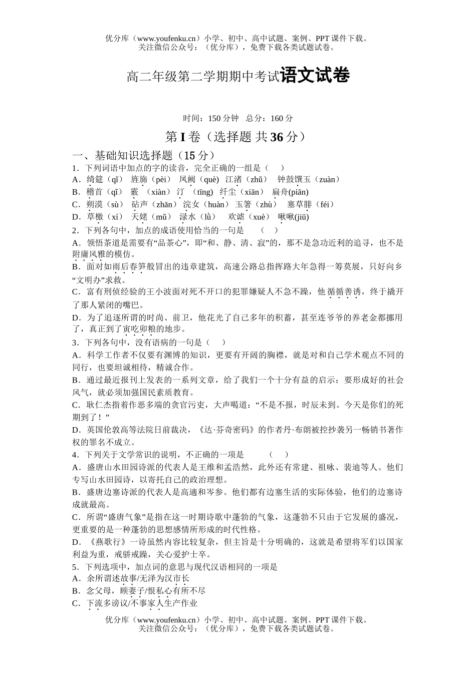 高中二年级语文高第二学期期中考试卷_第1页