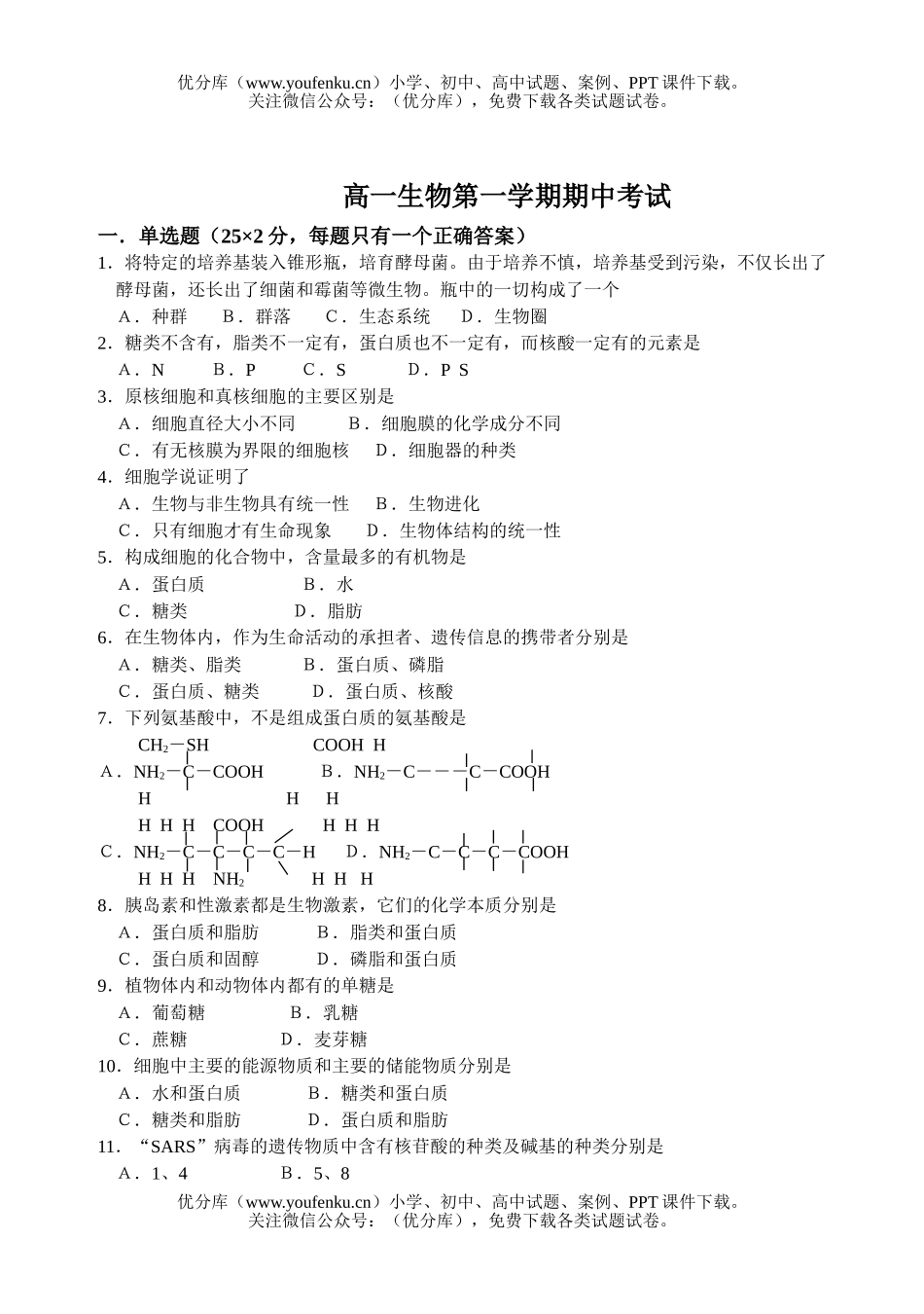 高中一年级生物第一学期期中考试1试卷_第1页