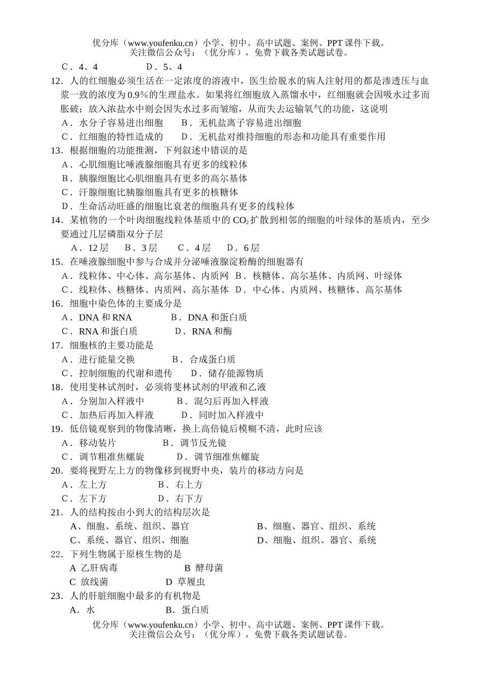 高中一年级生物第一学期期中考试1试卷_第2页