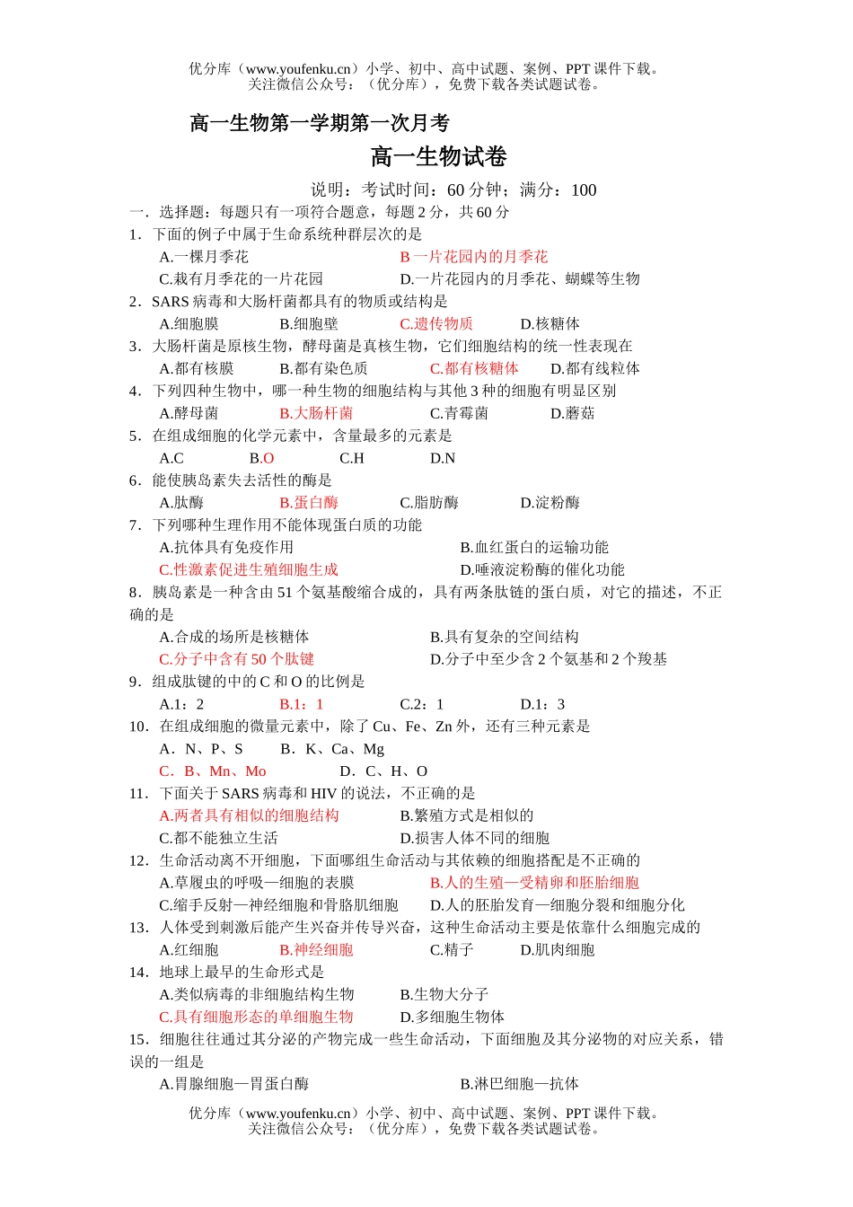 高中一年级生物第一学期第一次月考试卷_第1页