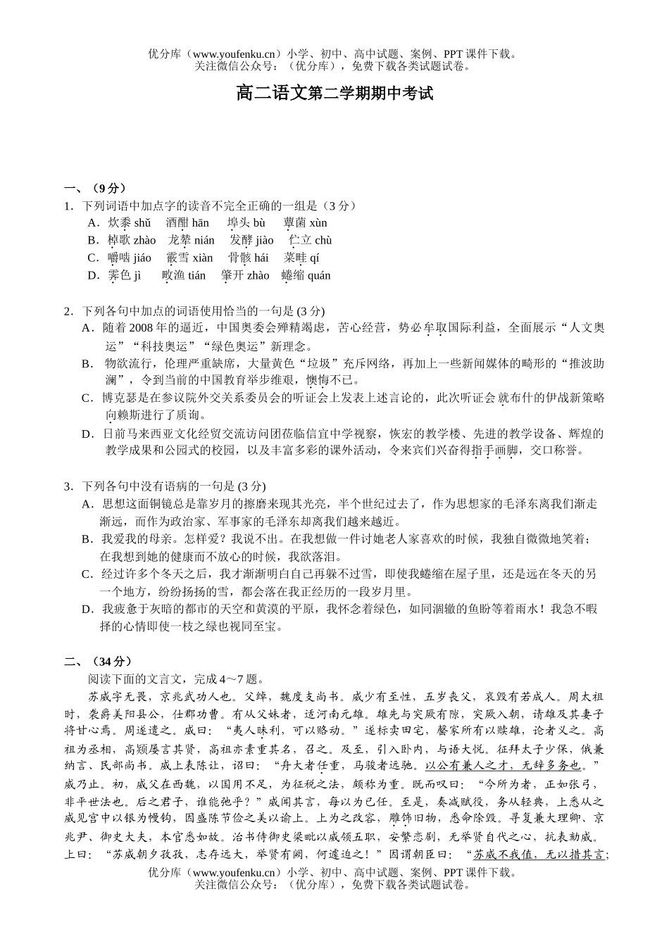 高中二年级语文第二学期期中考试卷_第1页