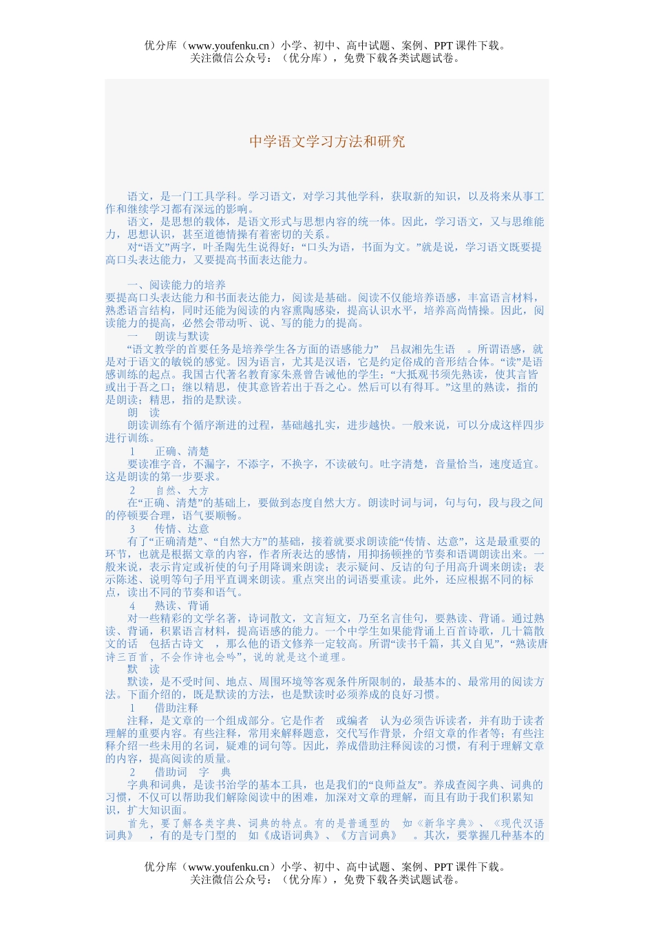 高中二年级语文中学学习方法和研究试卷_第1页
