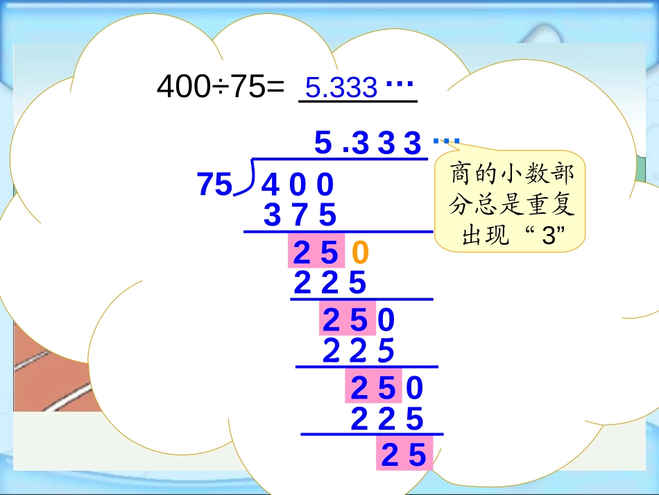 《循环小数》小数除法PPT课件[人教版五年级数学上册]_第3页