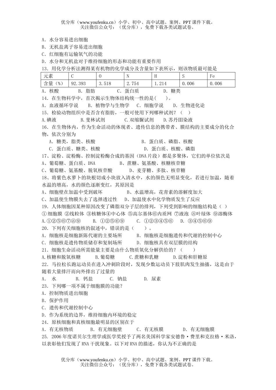 高中一年级生物第一学期期末试卷_第2页