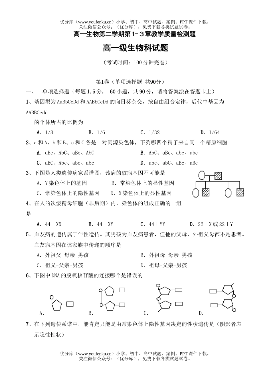 高中一年级生物第二学期第1-3章教学质量检测题试卷_第1页