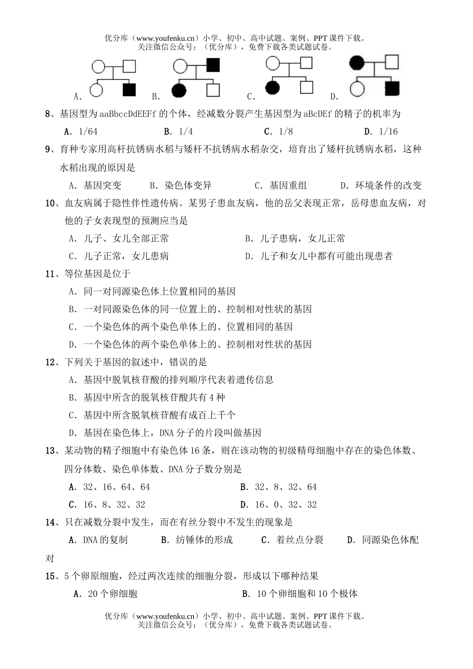 高中一年级生物第二学期第1-3章教学质量检测题试卷_第2页