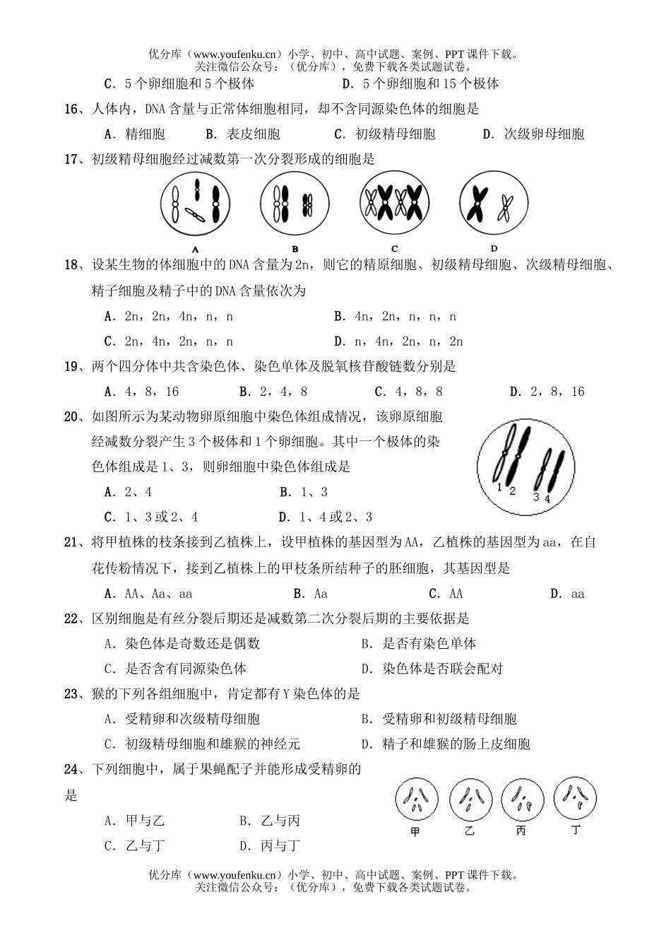 高中一年级生物第二学期第1-3章教学质量检测题试卷_第3页