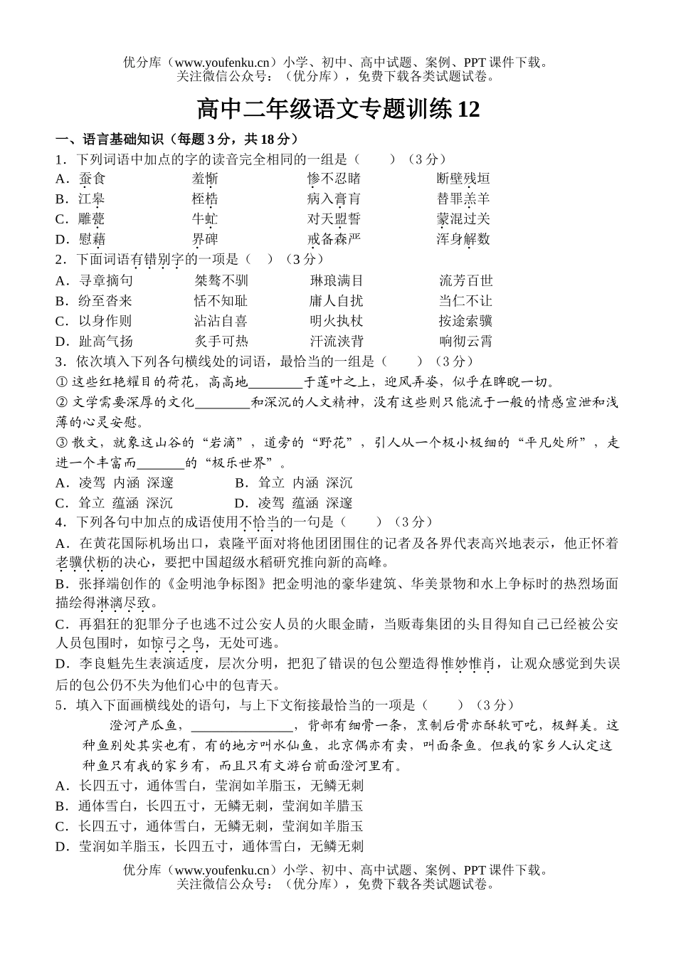 高中二年级语文专题训练12试卷_第1页