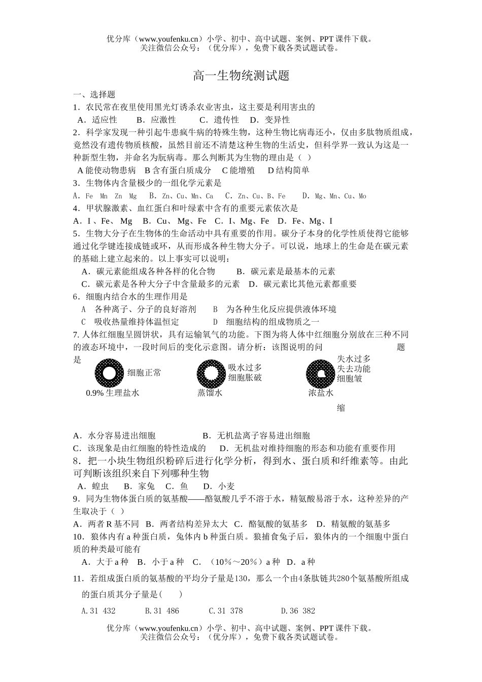 高中一年级生物统测试卷_第1页