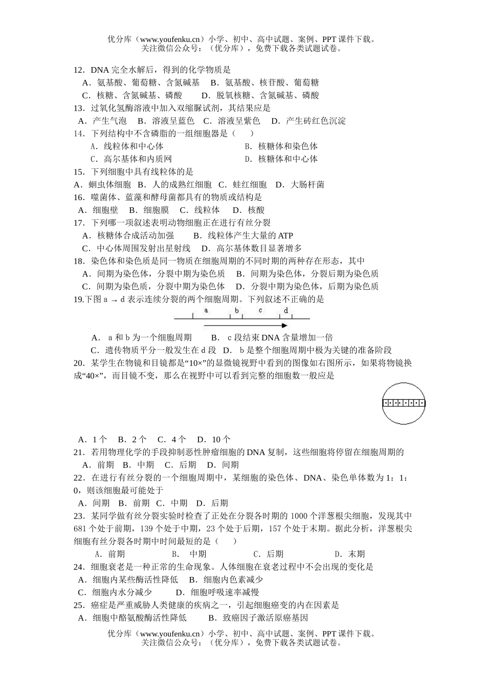 高中一年级生物统测试卷_第2页