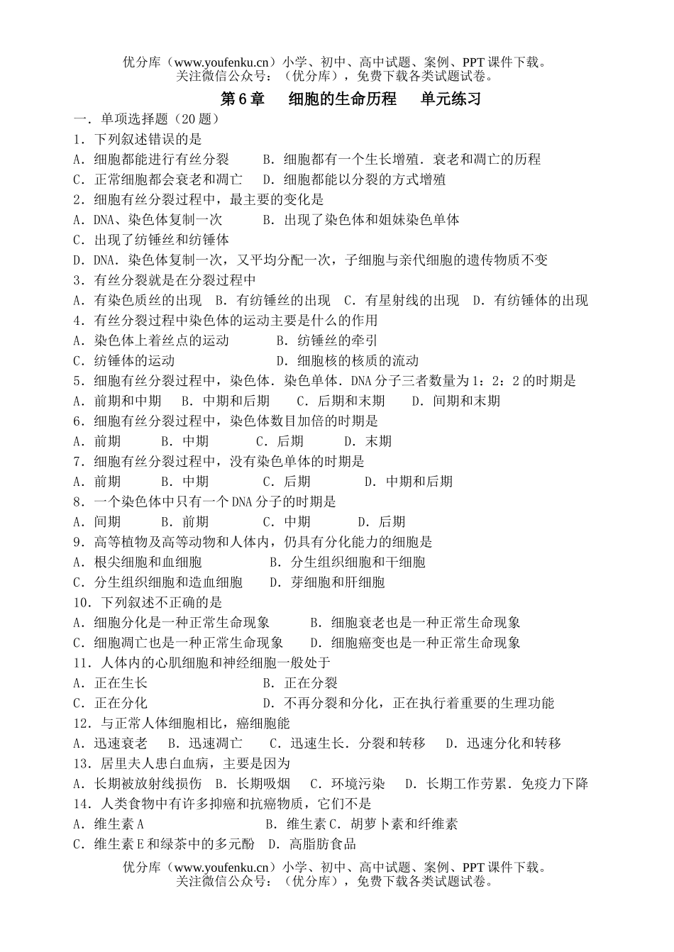 高中一年级生物细胞的生命历程练习试卷_第1页