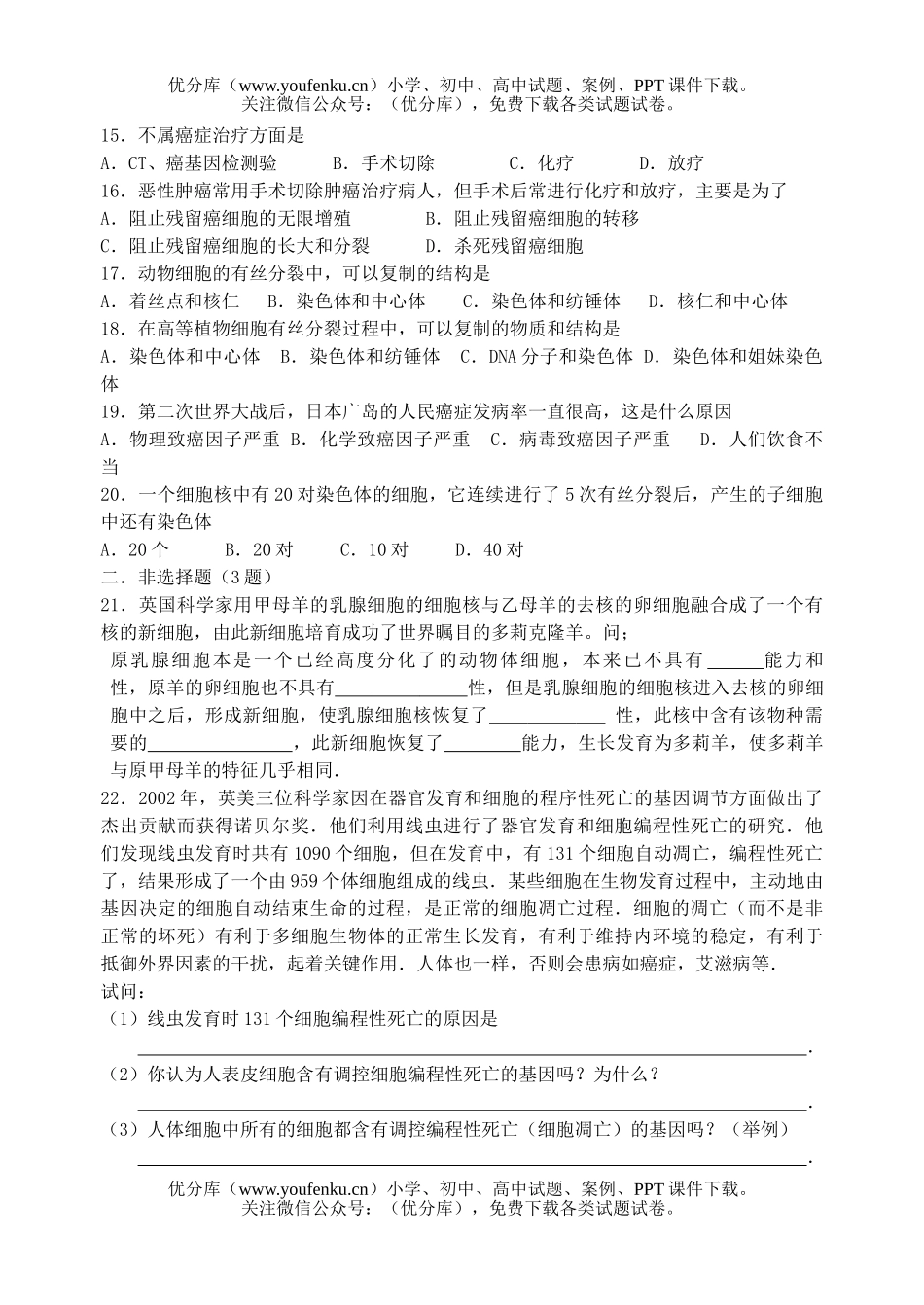 高中一年级生物细胞的生命历程练习试卷_第2页