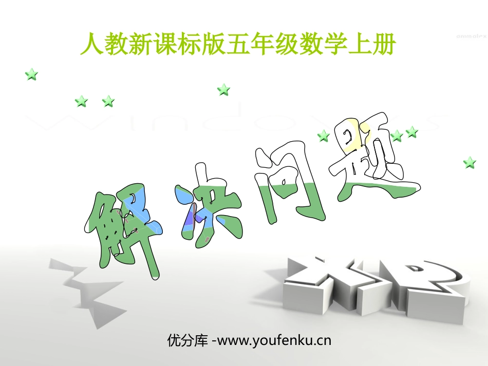 《解决问题》小数除法PPT课件[人教版五年级数学上册]_第1页
