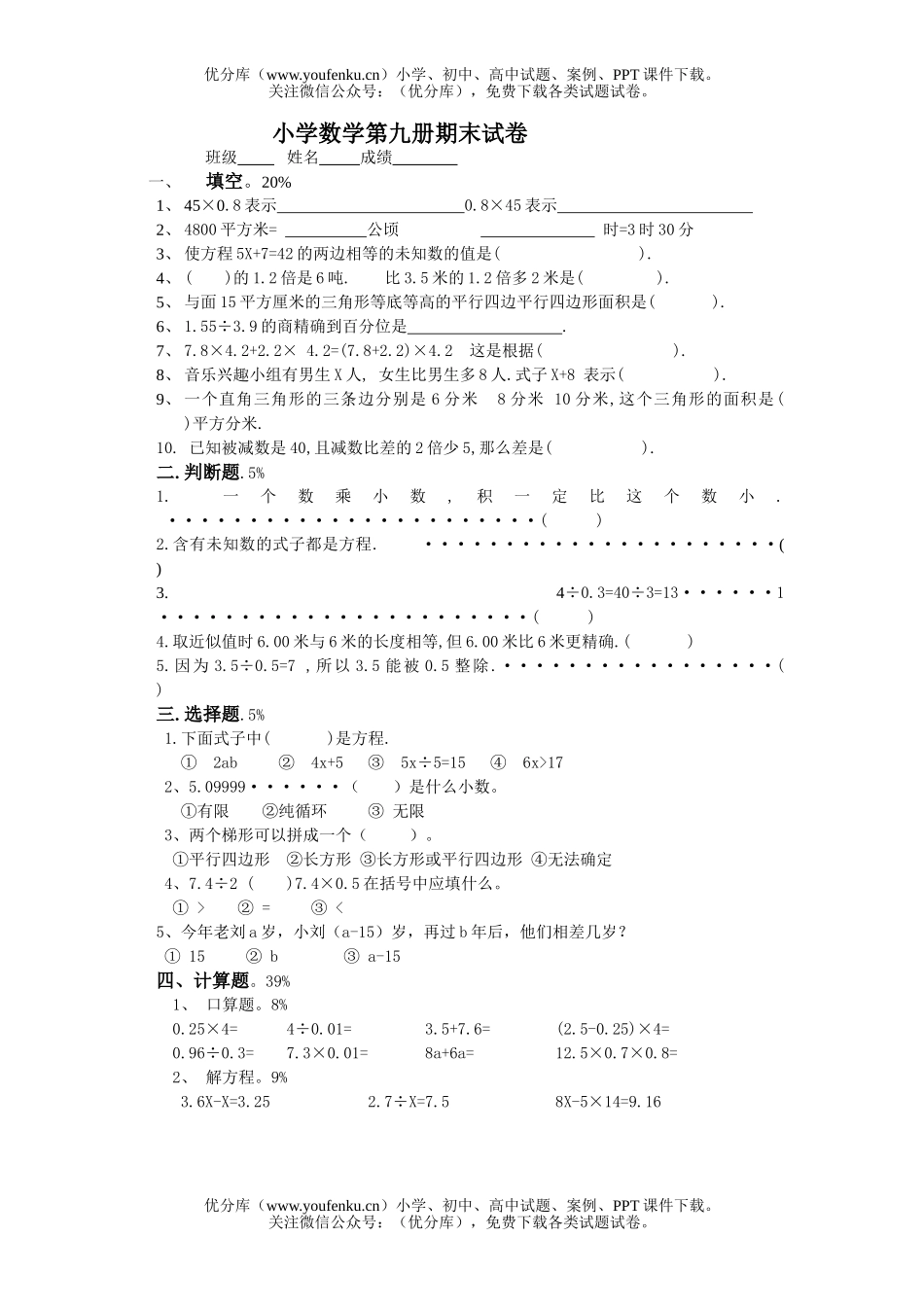 小学五年级数学第九册期末试1试卷_第1页