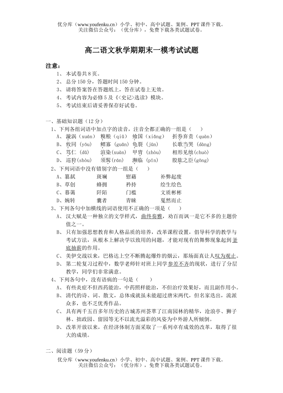 高中二年级语文秋学期期末一模考试卷_第1页