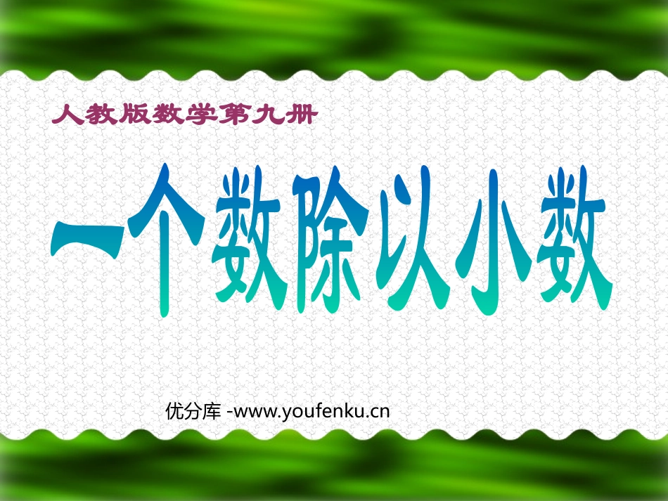 《一个数除以小数》小数除法PPT课件[人教版五年级数学上册]_第1页
