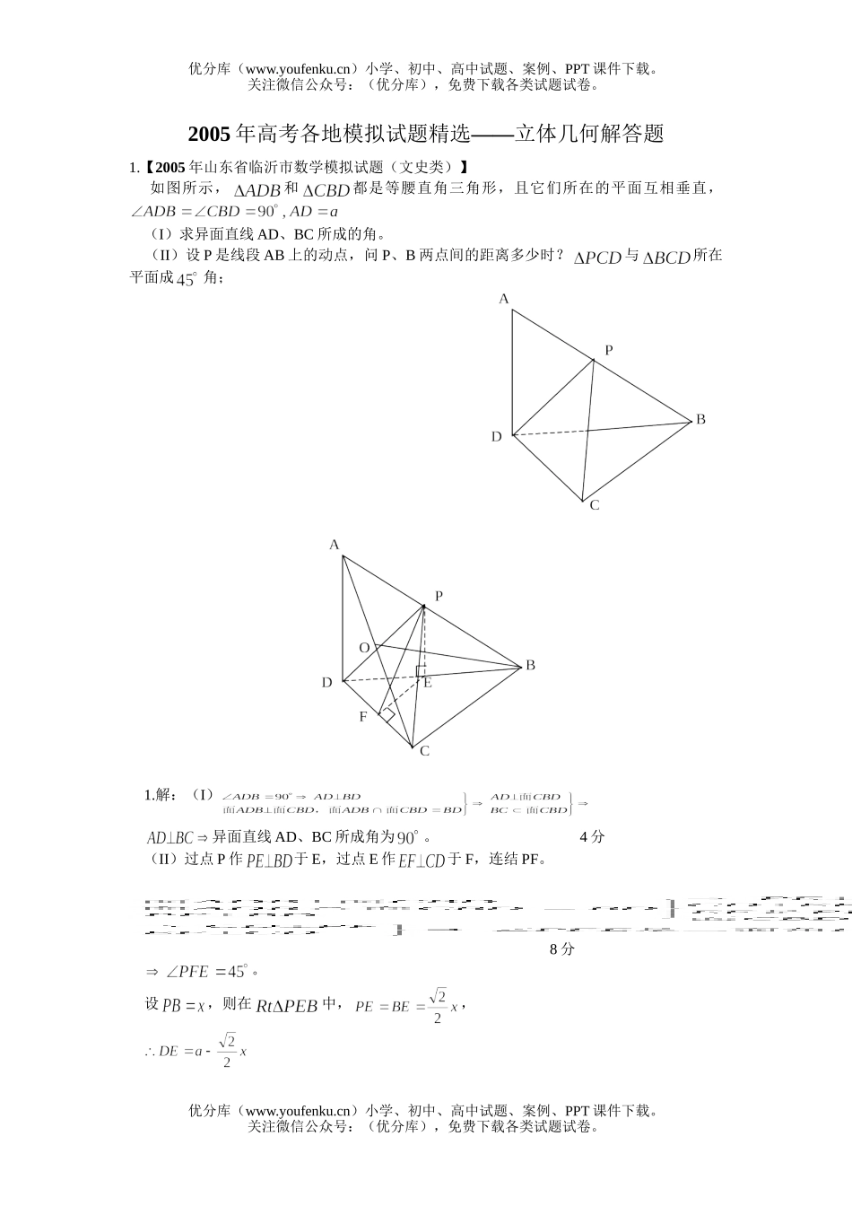 高中二年级数学高考各地模拟精选之立体几何解答题试卷_第1页