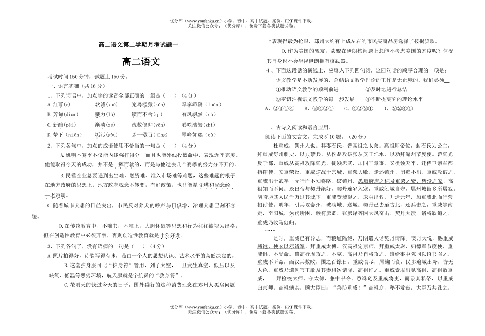 高中二年级语文第二学期月考一试卷_第1页