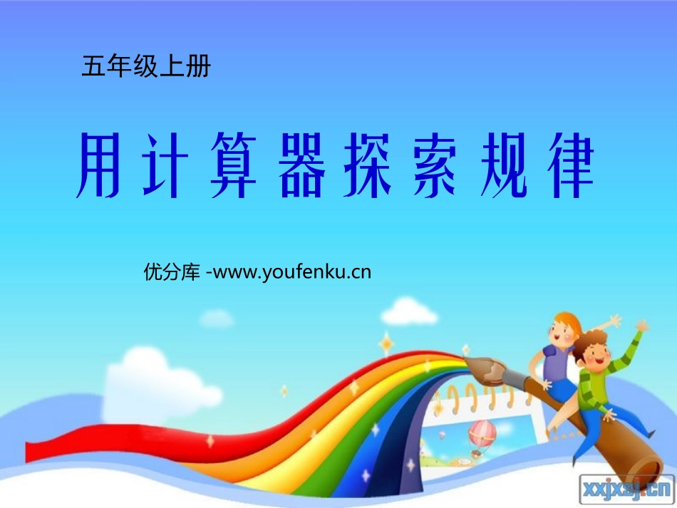 《用计算器探索规律》小数除法PPT课件[人教版五年级数学]_第1页