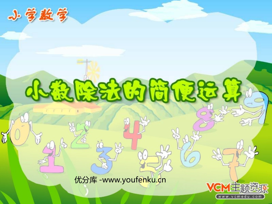 《小数除法的简便计算》小数除法PPT课件[人教版五年级数学]_第1页