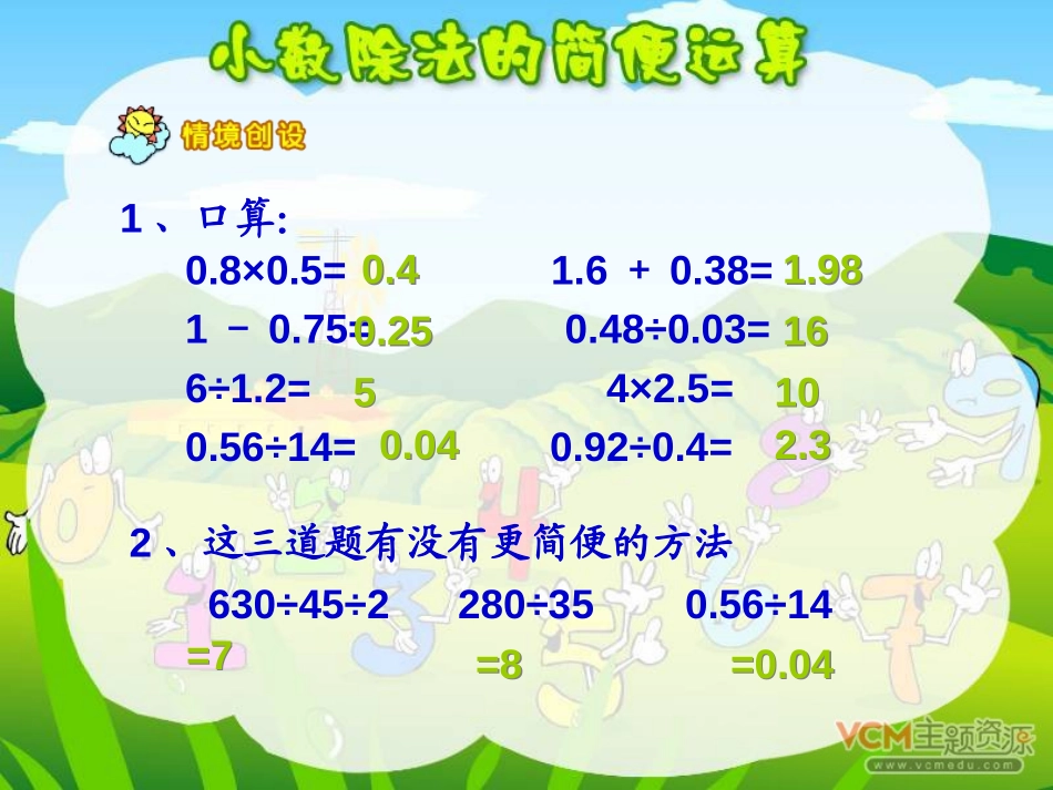 《小数除法的简便计算》小数除法PPT课件[人教版五年级数学]_第2页