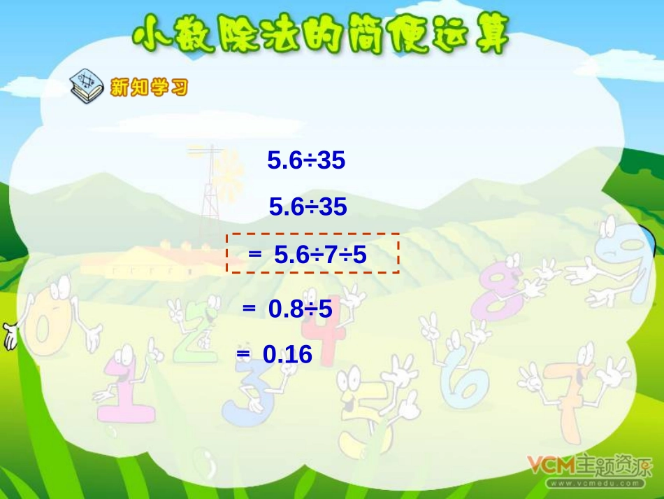 《小数除法的简便计算》小数除法PPT课件[人教版五年级数学]_第3页
