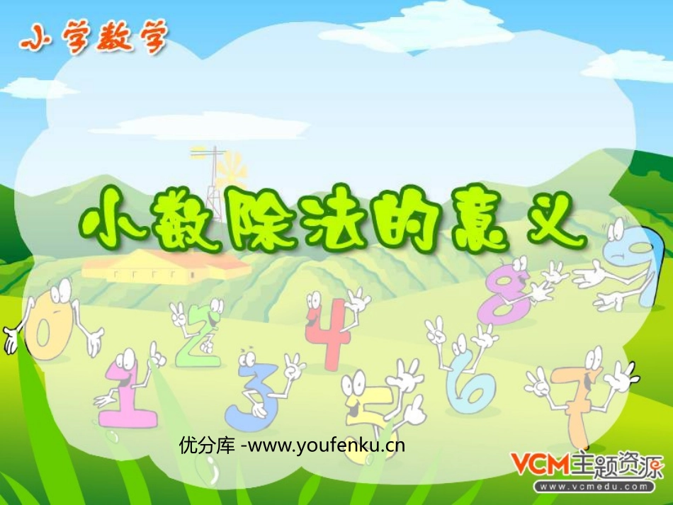 《小数除法的意义》小数除法PPT课件[人教版五年级数学上册]_第1页