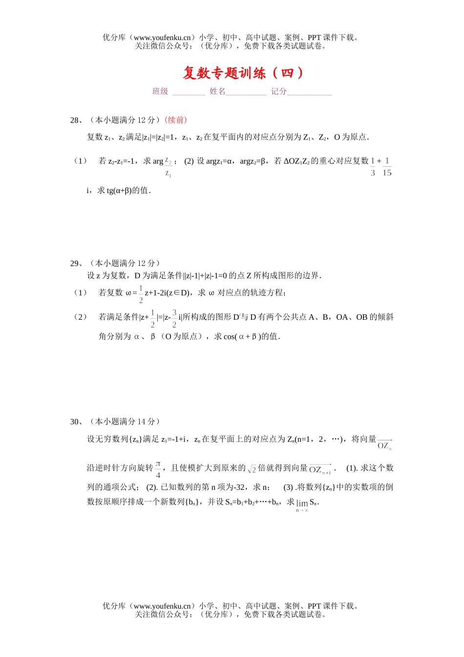 高中二年级数学复数专题训练(四)精选练习及答案试卷_第1页