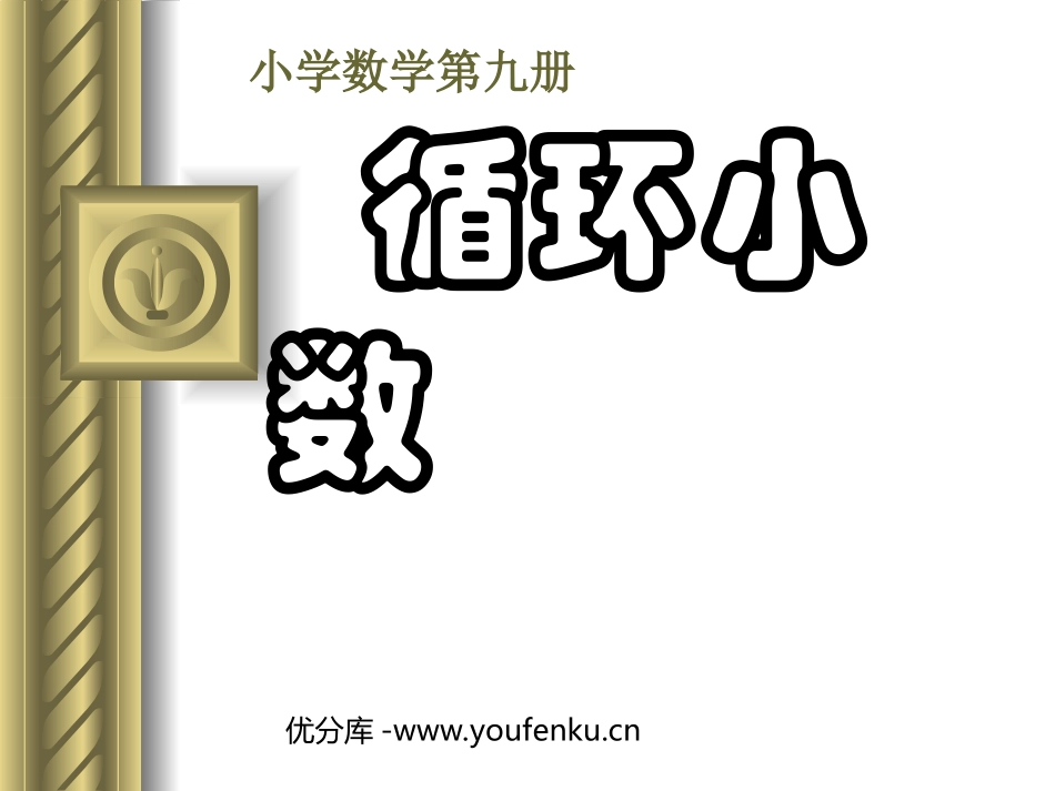 《循环小数》小数除法PPT课件[人教版五年级数学上册]_第1页