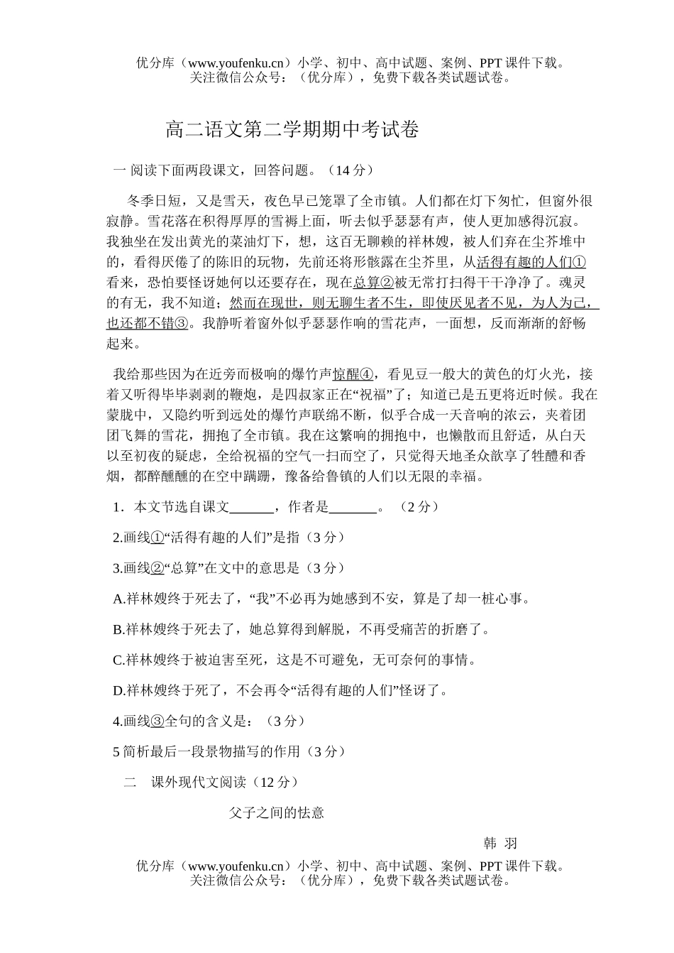 高中二年级语文第二学期期中考试卷_第1页