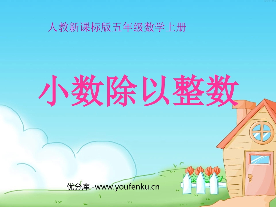 《小数除以整数》小数除法PPT课件[人教版五年级数学上册]_第1页