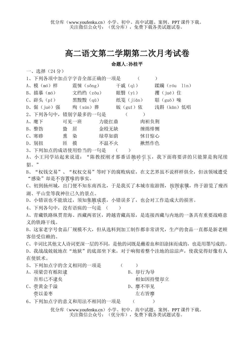 高中二年级语文第二学期第二次月考试卷_第1页
