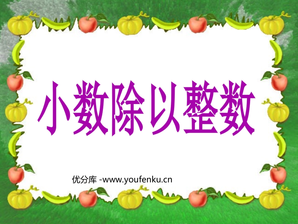 《小数除以整数》小数除法PPT课件[人教版五年级数学上册]_第1页