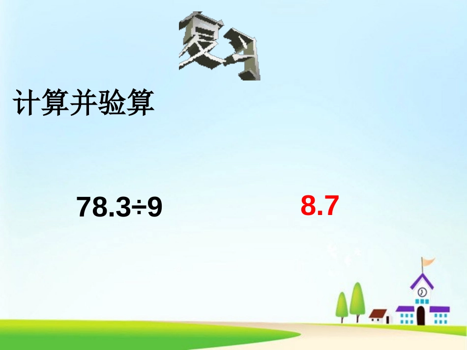 《小数除以整数》小数除法PPT课件[人教版五年级数学上册]_第2页
