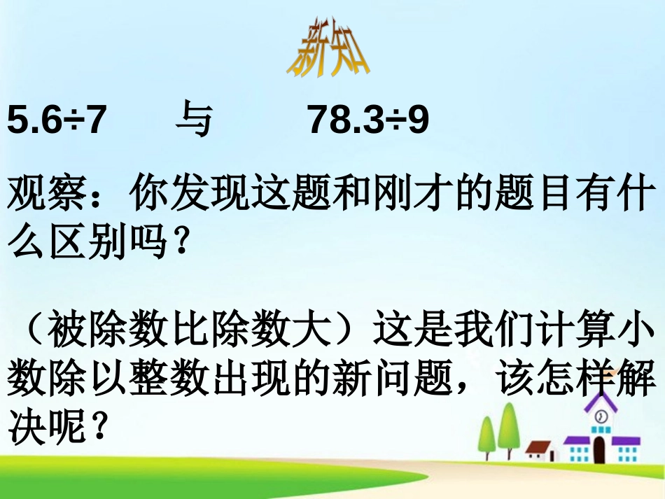 《小数除以整数》小数除法PPT课件[人教版五年级数学上册]_第3页