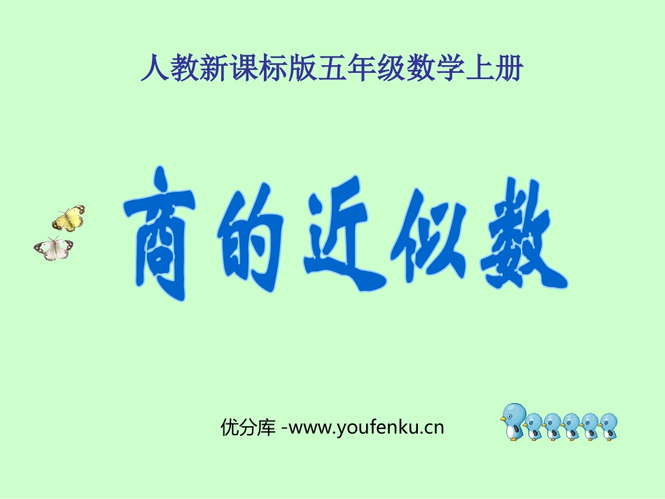 《商的近似数》小数除法PPT课件[人教版五年级数学上册]_第1页