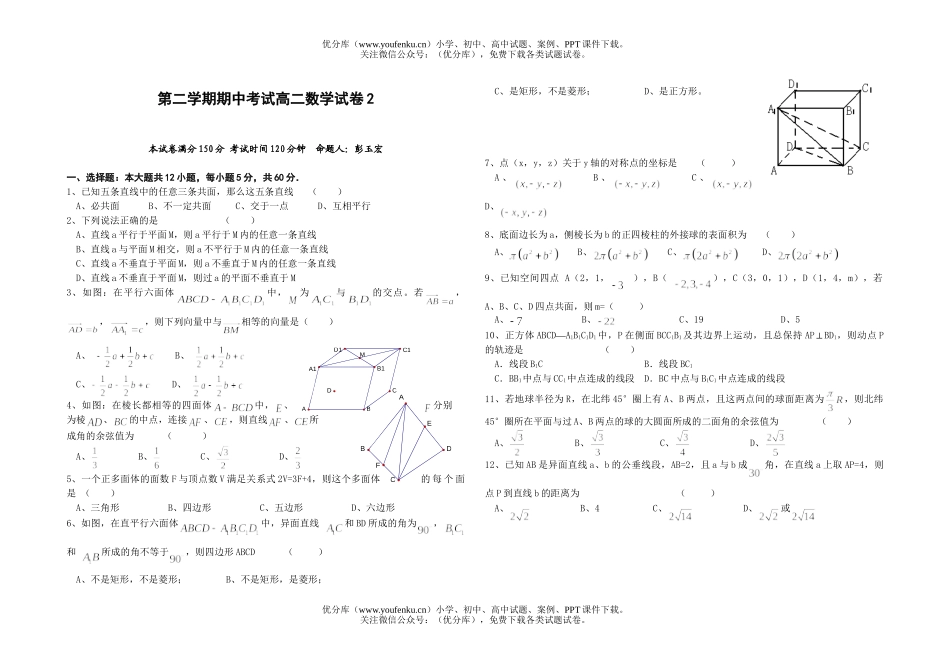 高中二年级数学第二学期期中考试2试卷_第1页