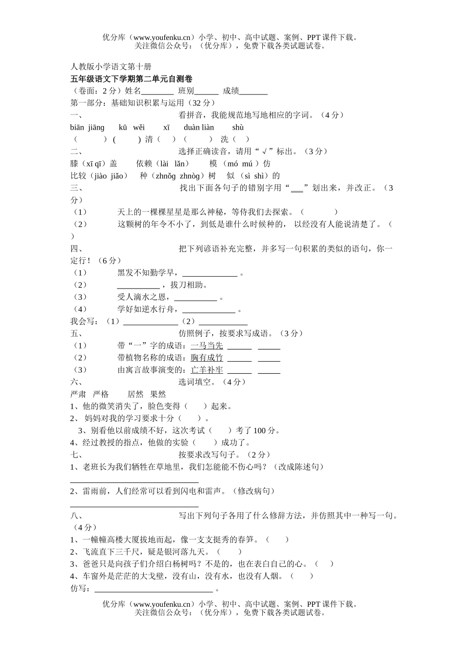 小学五年级语文人教版下学期第二单元自测试卷_第1页