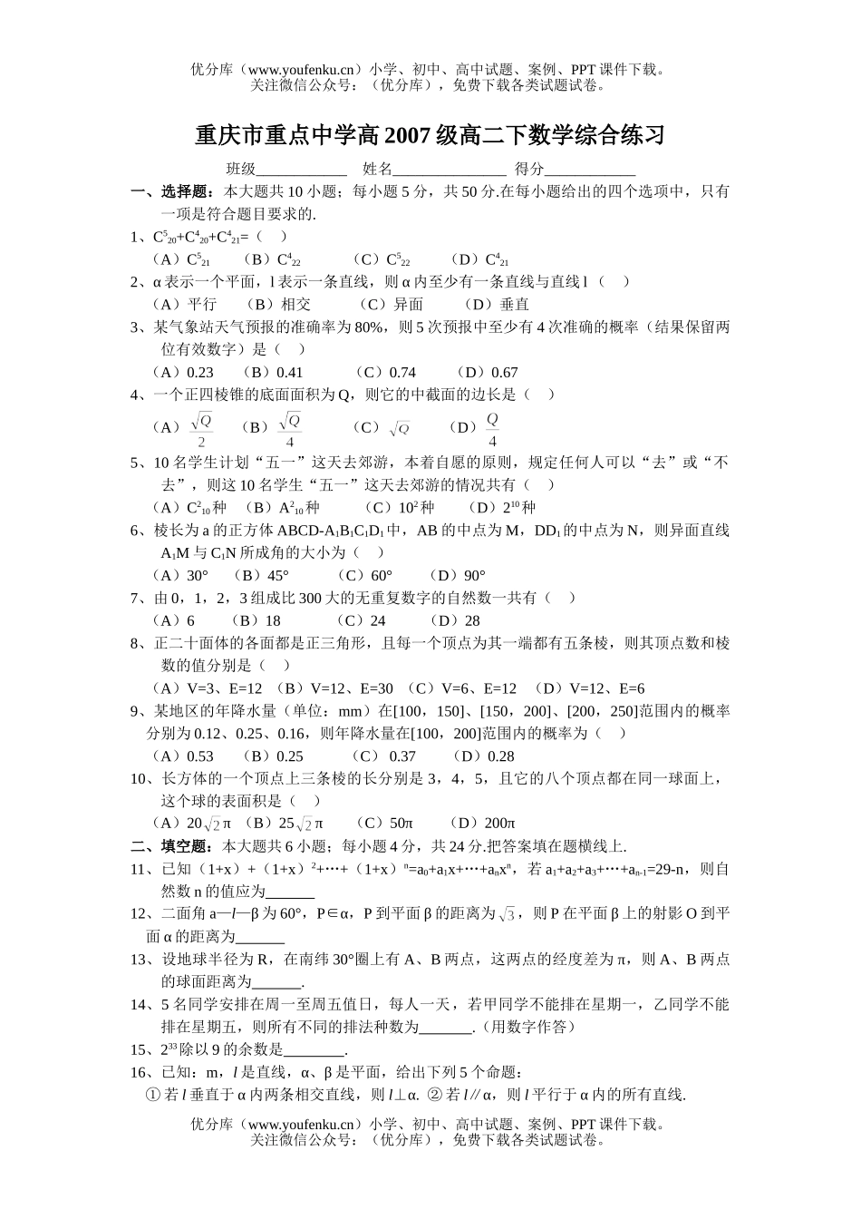 高中二年级数学重庆市重点中学高2007级下综合练习(附答案)试卷_第1页